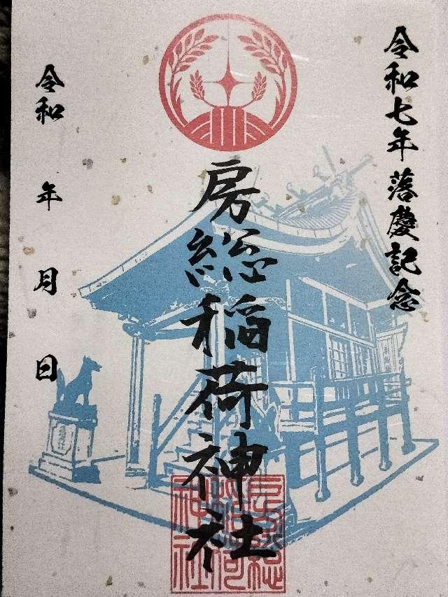 房総稲荷神社の御朱印3