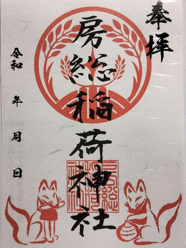 房総稲荷神社の御朱印2