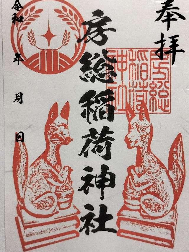 房総稲荷神社の御朱印1