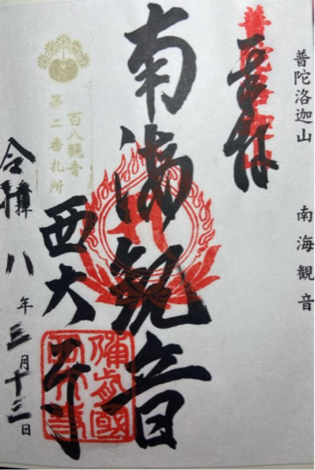 金陵山 西大寺（観音院）の御朱印2