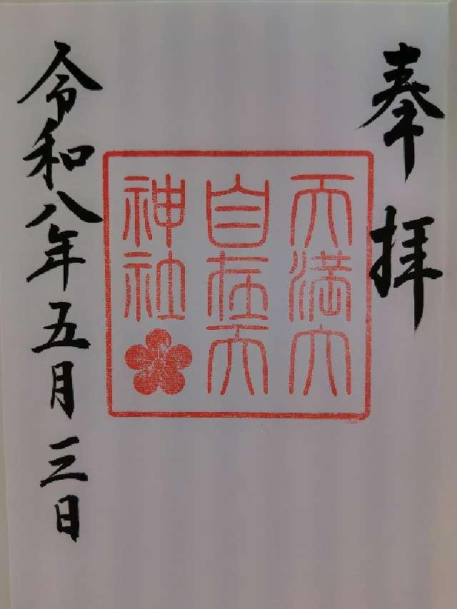 山形県鶴岡市馬場町4-1 天満大自在天神社(荘内神社境内社)の御朱印