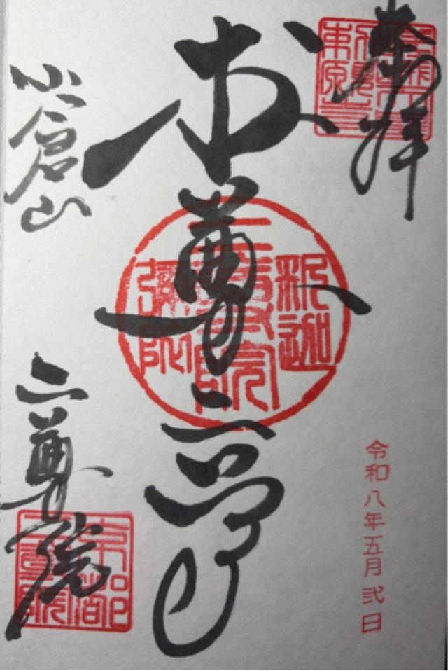 二尊院の御朱印1