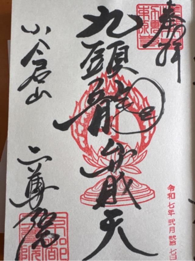 二尊院の御朱印1
