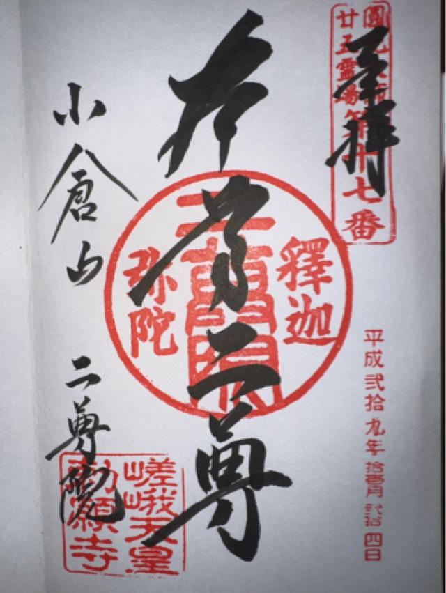 二尊院の御朱印3