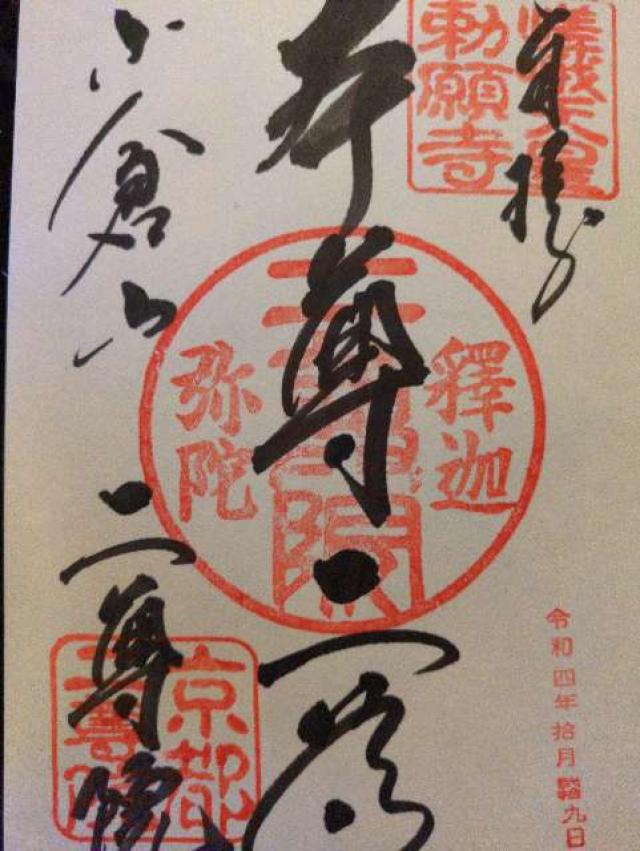 二尊院の御朱印4