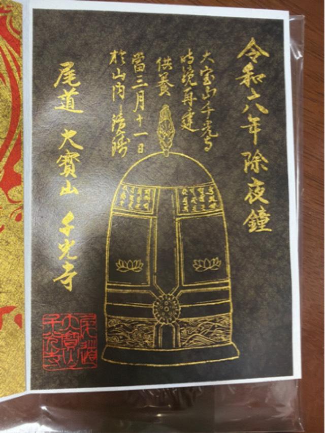大宝山千光寺の御朱印4