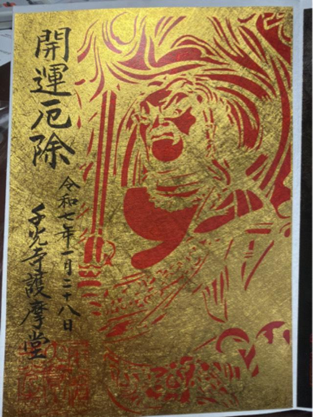 大宝山千光寺の御朱印3