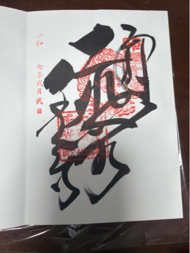 大宝山千光寺の御朱印1