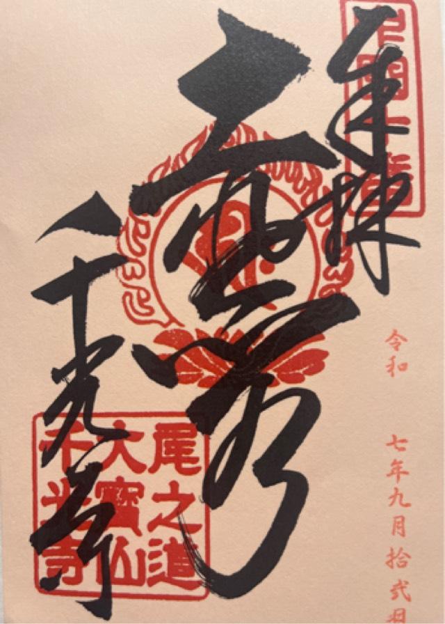 広島県尾道市東土堂町15－1 大宝山千光寺の御朱印