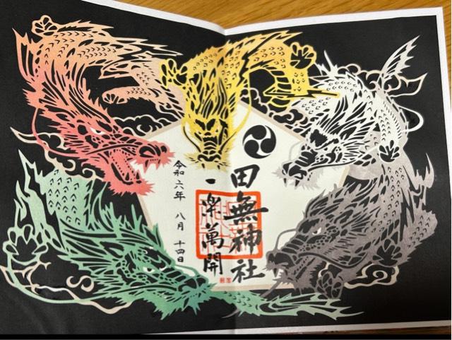 撫龍（田無神社）の御朱印2