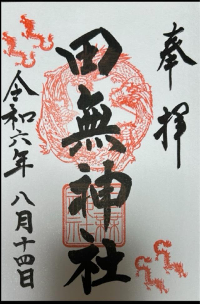 撫龍（田無神社）の御朱印1