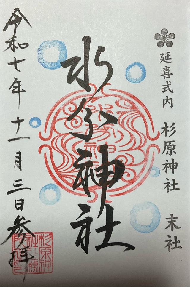 水分神社の御朱印1