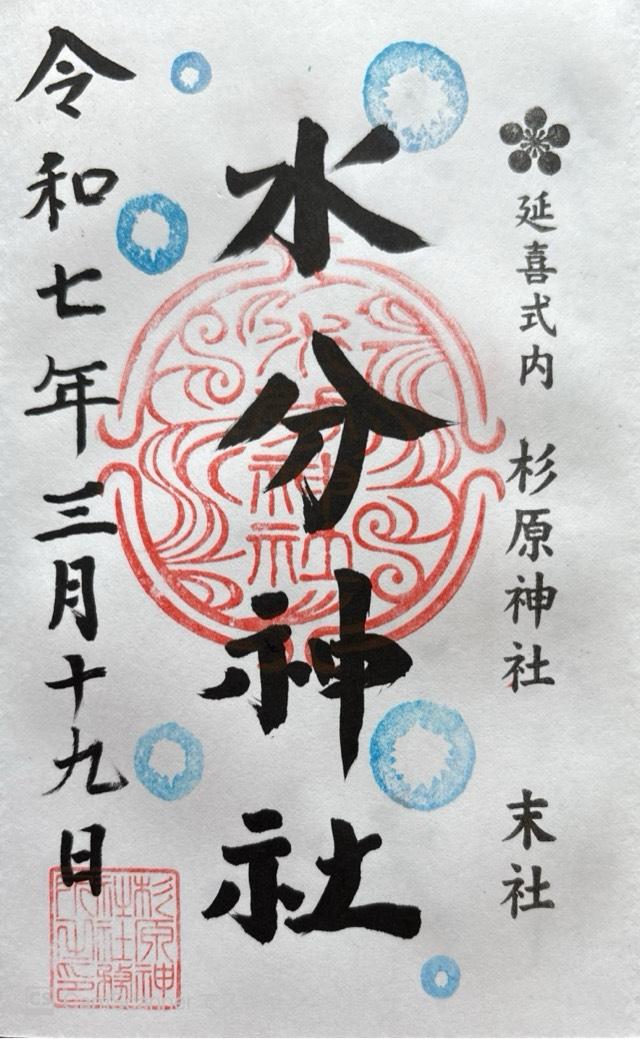 水分神社の御朱印3