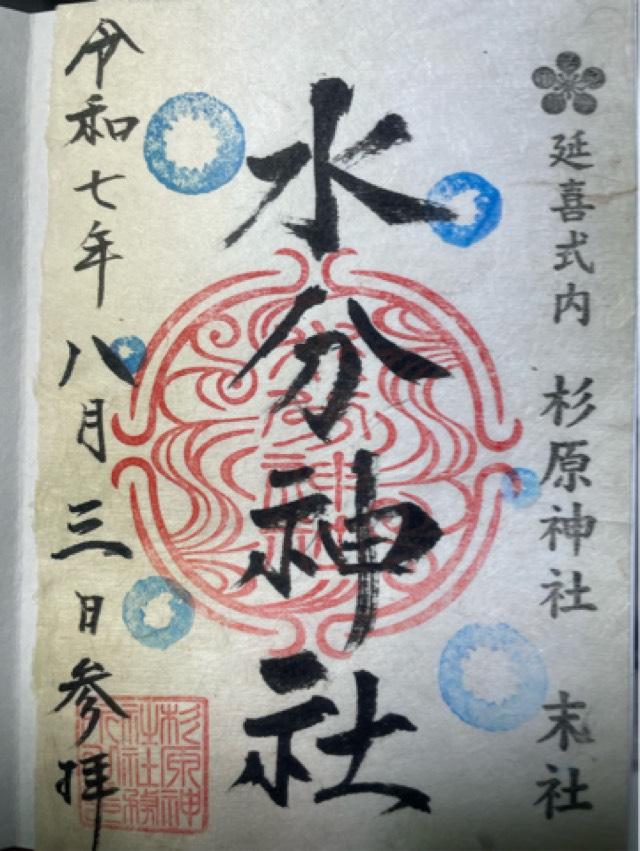 水分神社の御朱印2