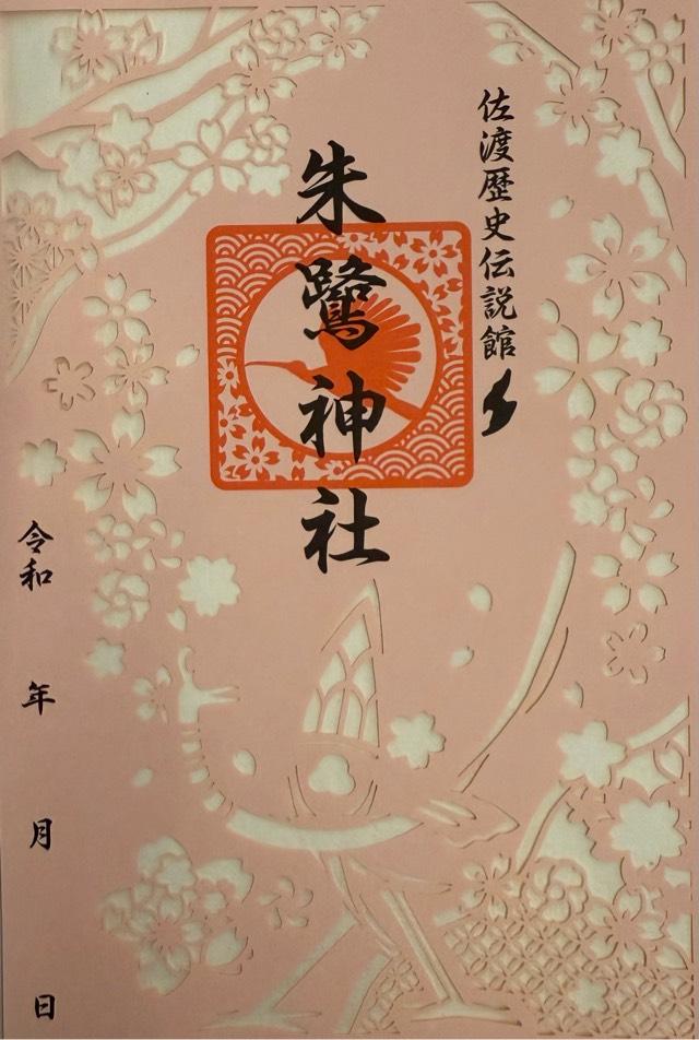 朱鷺神社の御朱印1
