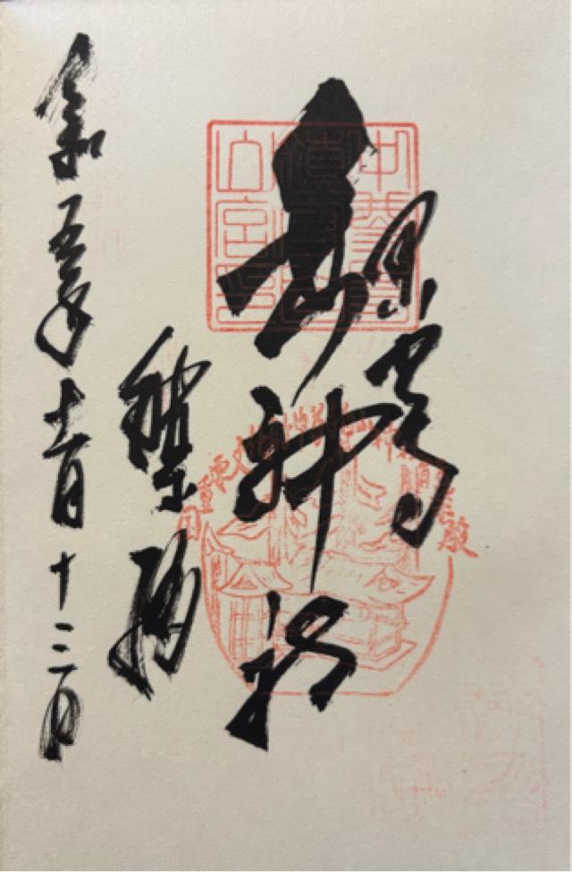 岩手県岩手県西磐井郡平泉町平泉字衣関１７３番地 中尊寺鎮守 白山神社の御朱印