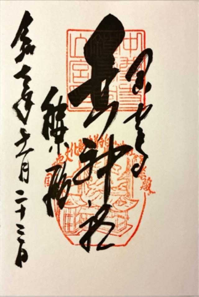 岩手県岩手県西磐井郡平泉町平泉字衣関１７３番地 中尊寺鎮守 白山神社の御朱印
