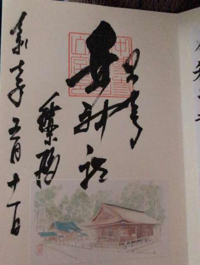 岩手県岩手県西磐井郡平泉町平泉字衣関１７３番地 中尊寺鎮守 白山神社の御朱印