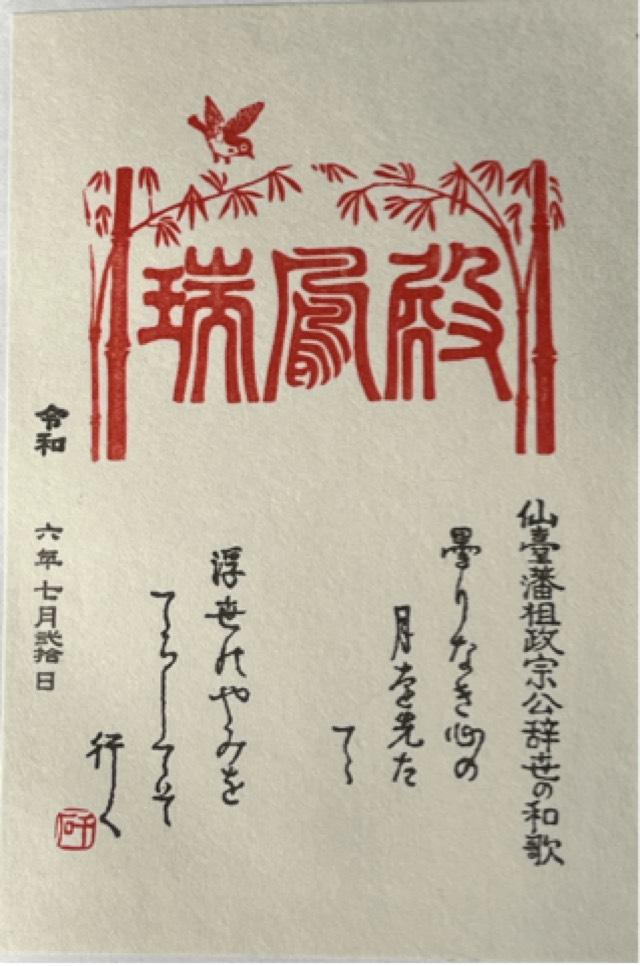 瑞鳳殿の御朱印5