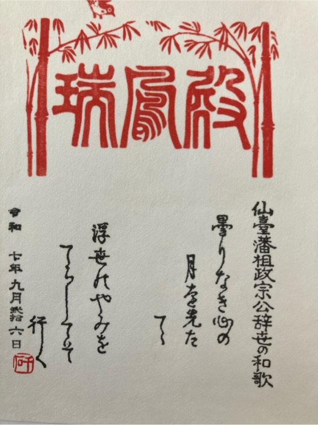 瑞鳳殿の御朱印1