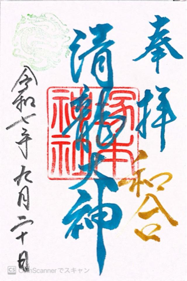 清龍大神（塚本神社境内末社）の御朱印1