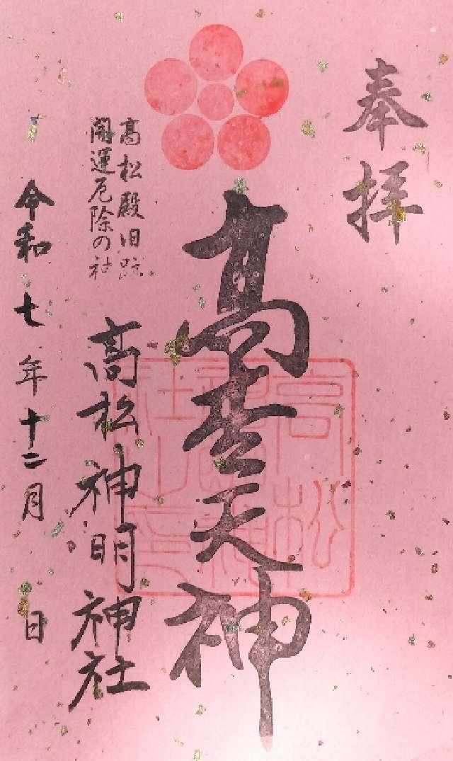 高松天神（高松神明神社境内社）の御朱印1