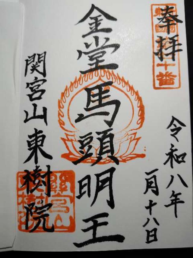 神奈川県横浜市港南区笹下2-24-17 東樹院の御朱印