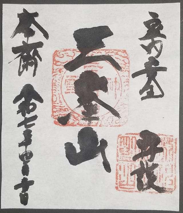 長野県下伊那郡豊丘村河野5536 三峯山敬神社の御朱印