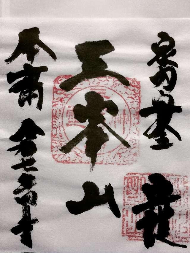 三峯山敬神社の御朱印1