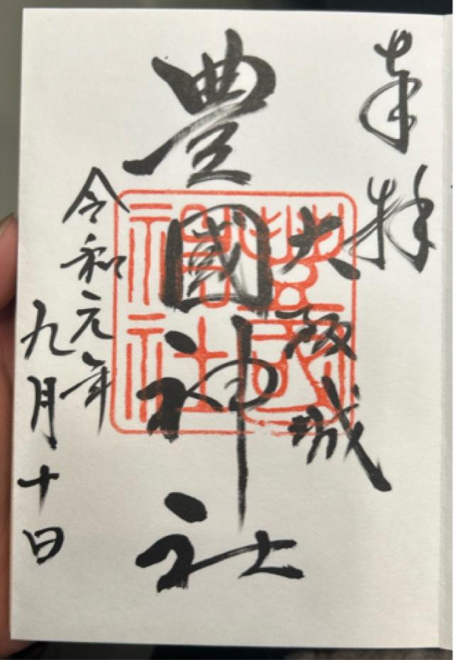 豊國神社の御朱印2