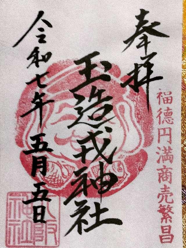 玉造戎神社の御朱印1