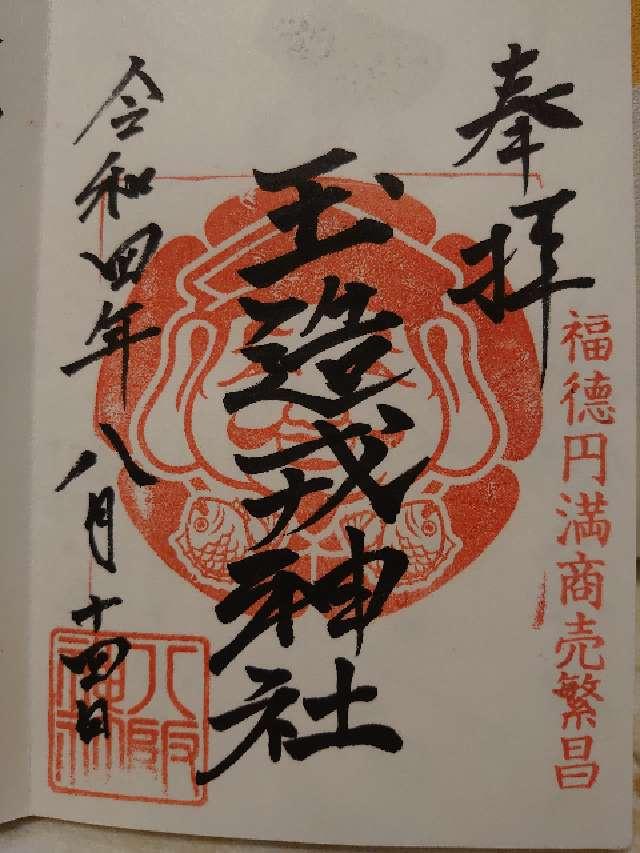 玉造戎神社の御朱印3