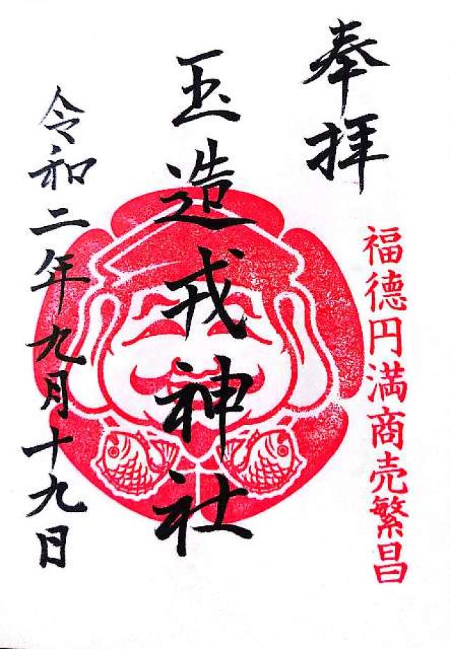 玉造戎神社の御朱印4