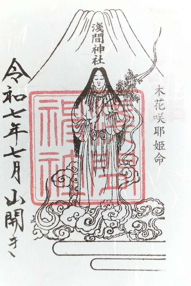 浅間神社（糀谷八幡神社境内）の御朱印1
