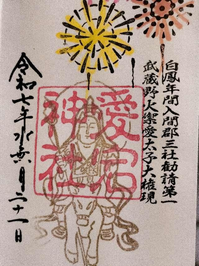 愛宕神社·金毘羅神社（糀谷八幡宮境内）の御朱印1