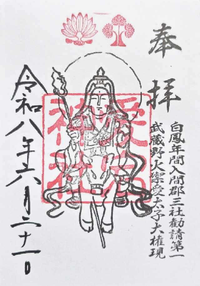 埼玉県所沢市糀谷78 愛宕神社·金毘羅神社（糀谷八幡宮境内）の御朱印