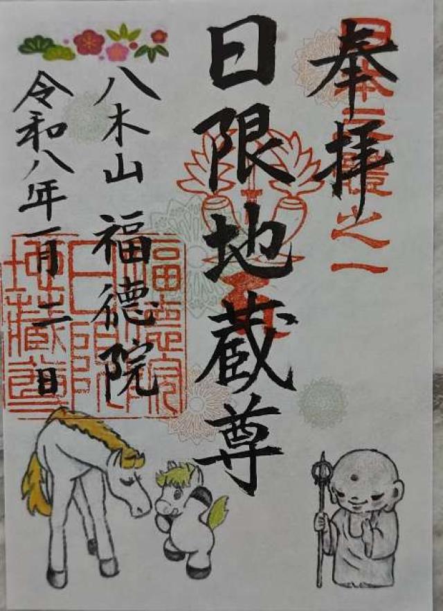 八木山 福徳院（日限山地蔵尊）の御朱印1