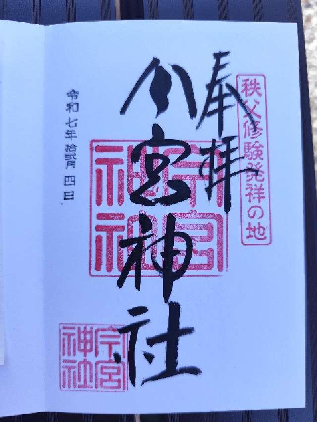 秩父今宮神社の御朱印1