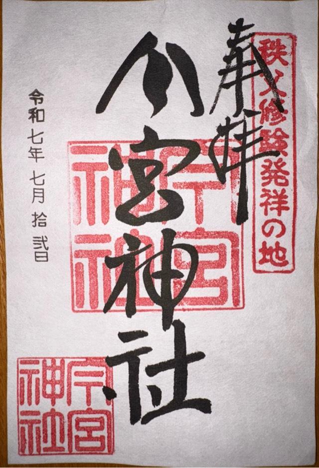 秩父今宮神社の御朱印3