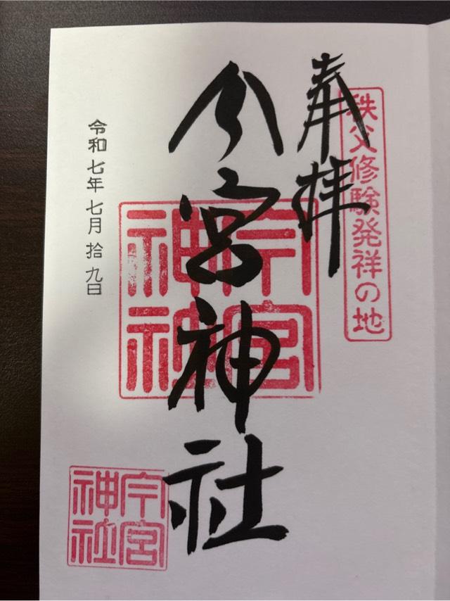 秩父今宮神社の御朱印2