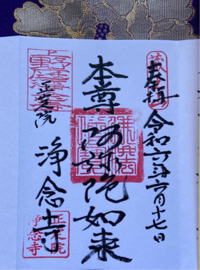 正定院 浄念寺の御朱印1