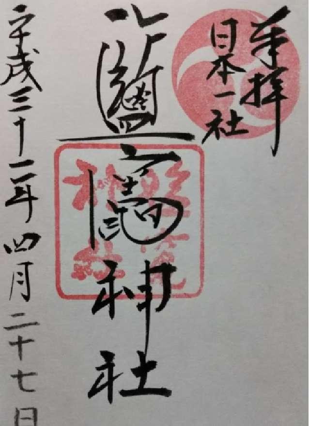 塩竃神社の御朱印3