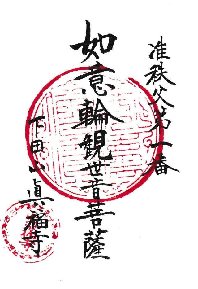 真福寺の御朱印2