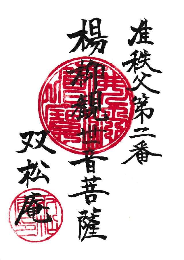 真福寺の御朱印1