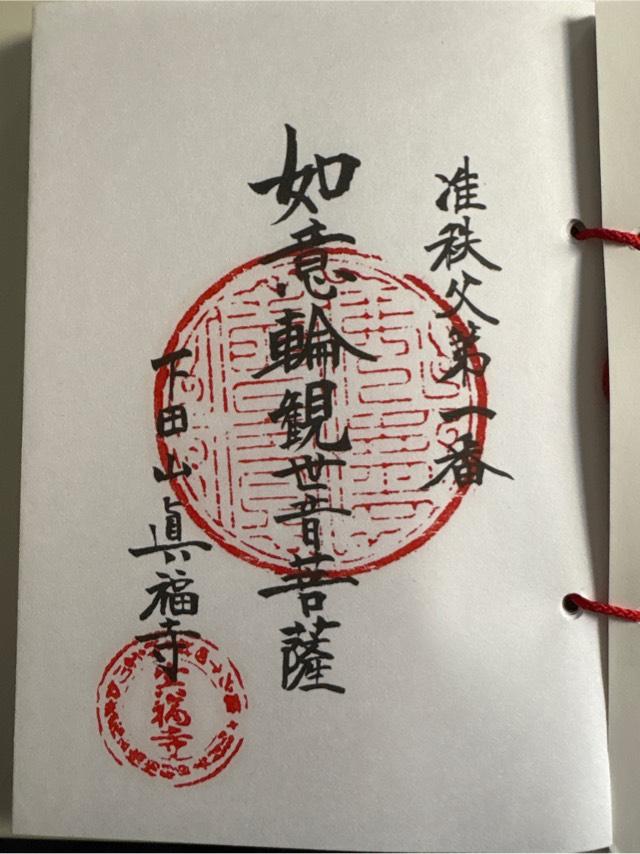真福寺の御朱印2