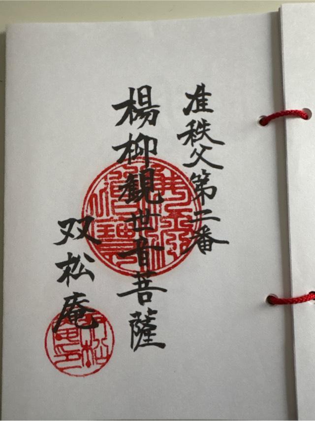 真福寺の御朱印1