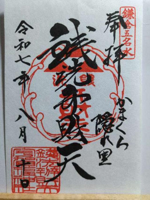 下之水神宮（銭洗弁財天宇賀福神社）の御朱印2