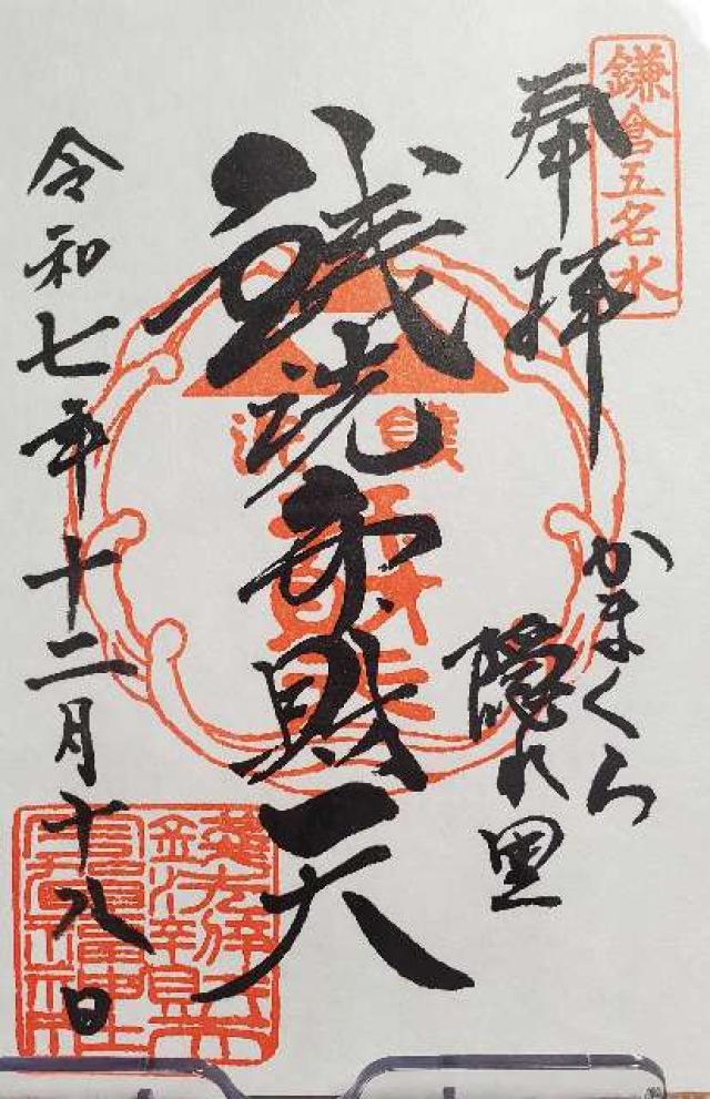 下之水神宮（銭洗弁財天宇賀福神社）の御朱印1