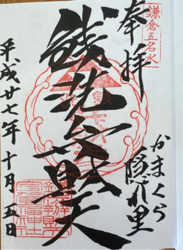 下之水神宮（銭洗弁財天宇賀福神社）の御朱印2