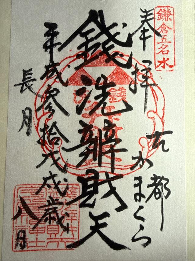 下之水神宮（銭洗弁財天宇賀福神社）の御朱印3